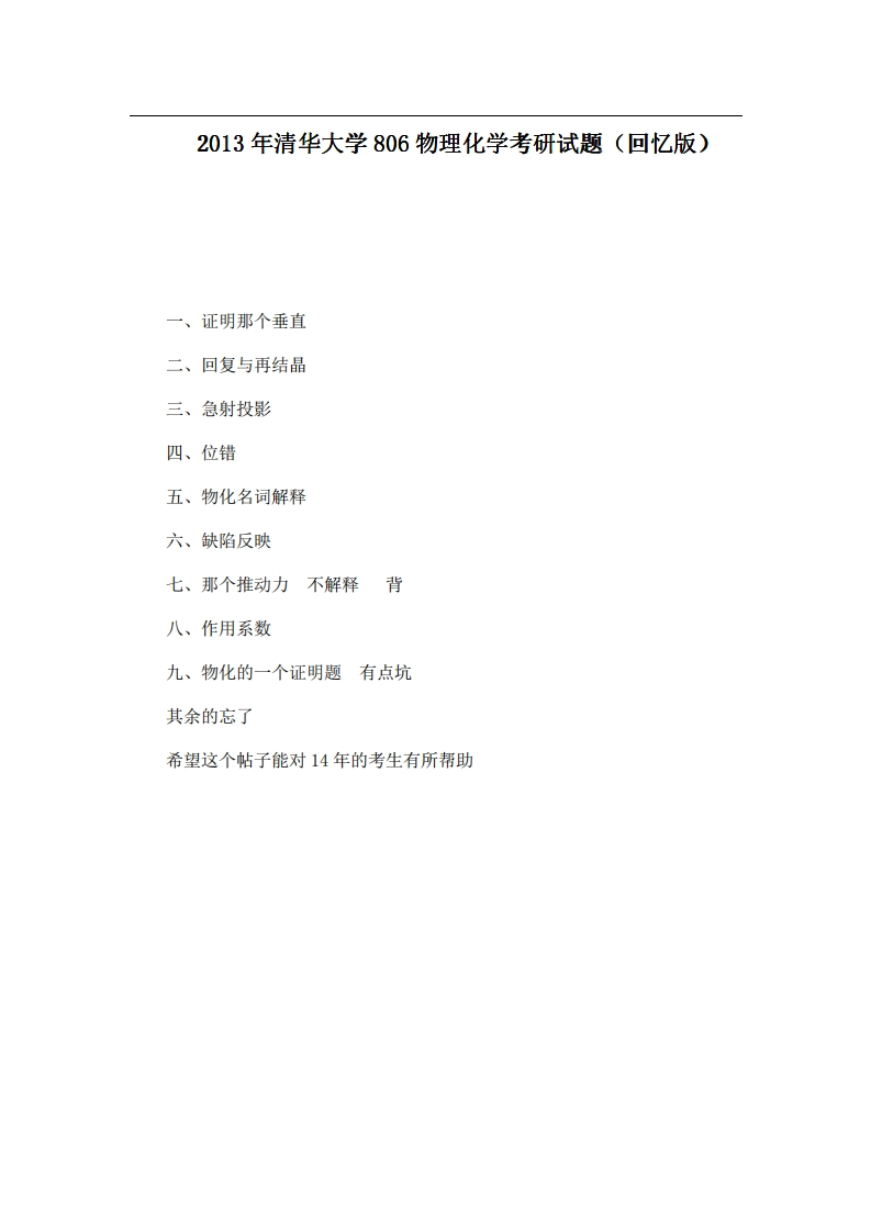 清华大学806物理化学2013年考研试题（回忆版）
