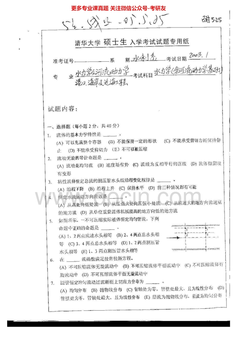 清华大学812水力学基础2003-2006考研真题汇编.Image.Marked-学习资源网 - 分享优质学习资料