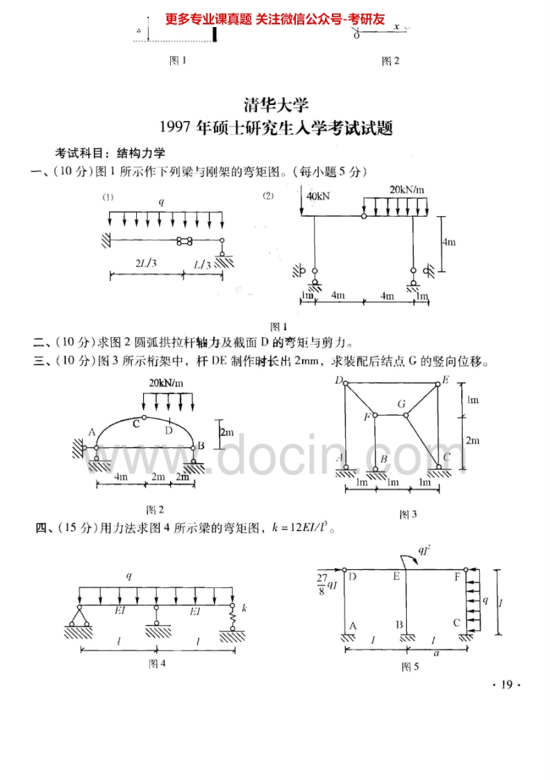 清华大学813结构力学基础1997-2001、2003-2005、2006考研真题汇编.Image.Marked-学习资源网 - 分享优质学习资料