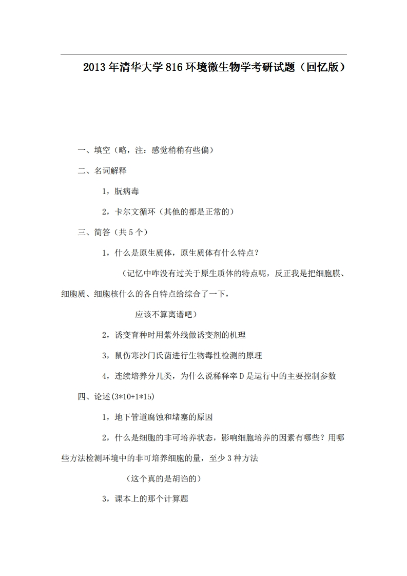 清华大学816环境微生物学2013年考研试题（回忆版）-学习资源网 - 分享优质学习资料