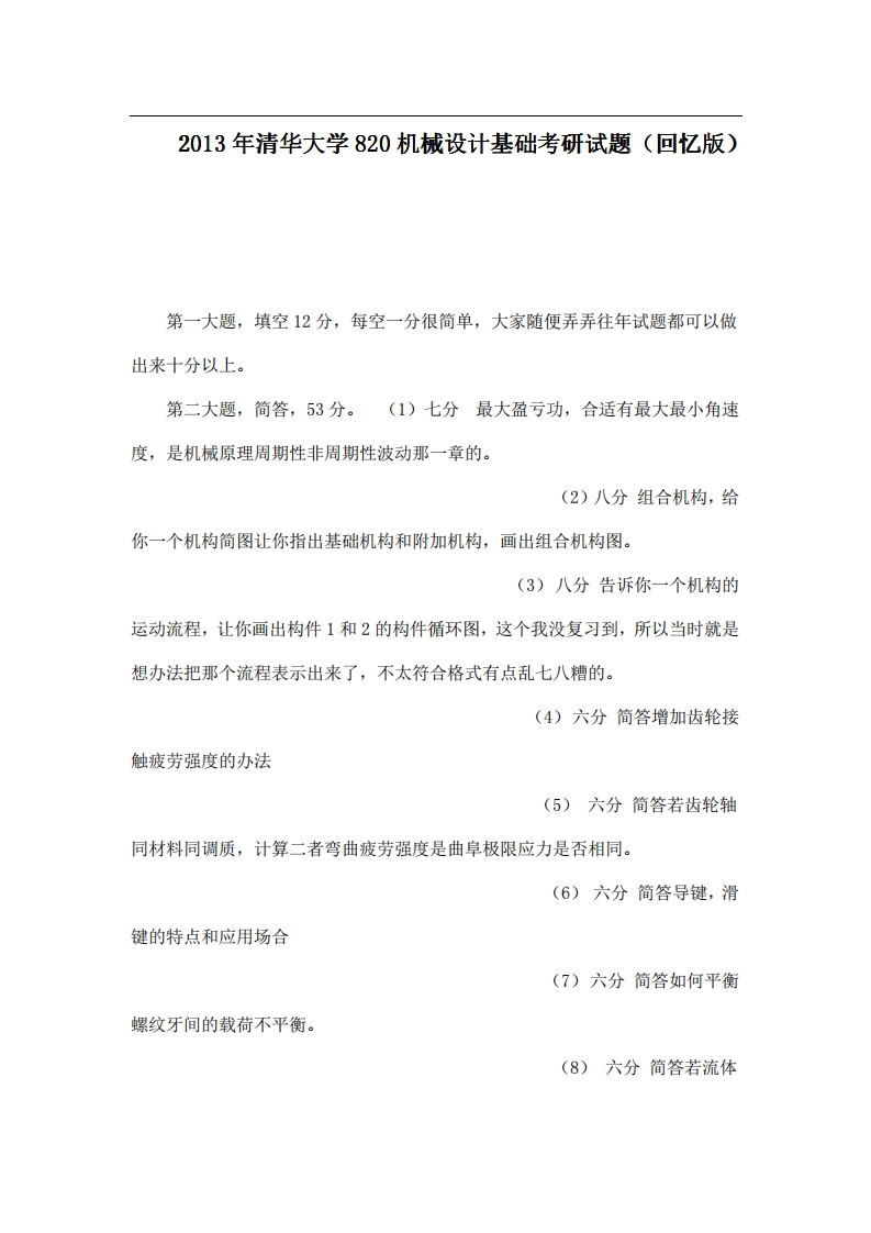 清华大学820机械设计基础2013年考研试题（回忆版）