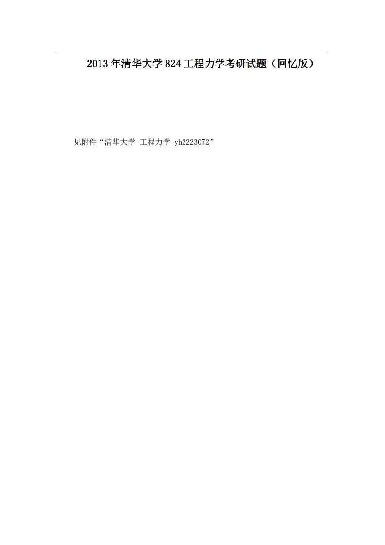 清华大学824工程力学2013年考研试题（回忆版）(1)