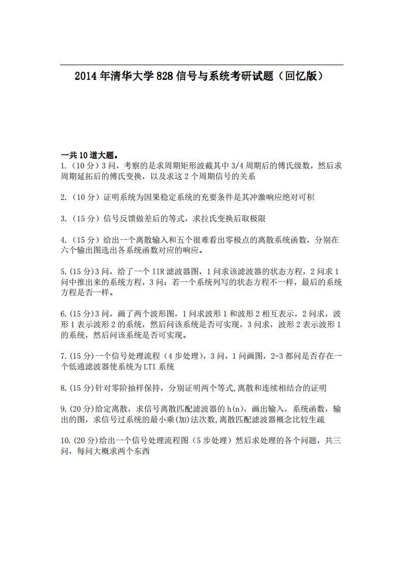 清华大学828信号与系统2014年考研试题（回忆版）