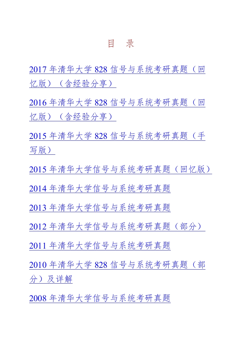 清华大学828信号与系统历年考研真题汇编（含部分答案）