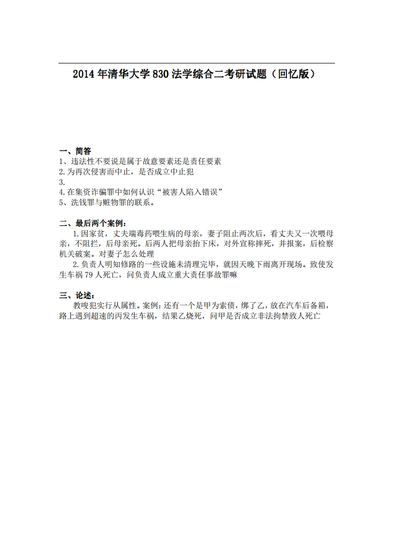 清华大学830法学综合二2014年考研试题（回忆版）