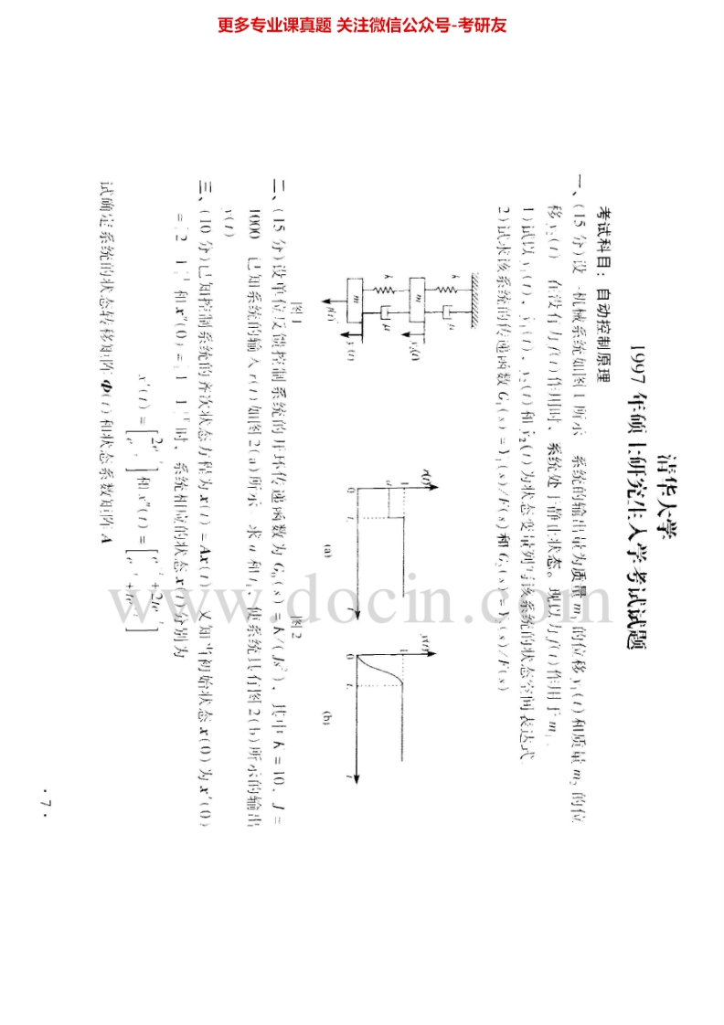 清华大学835理论力学及自动控制原理：自动控制原理97-99真题及答案考研真题汇编-学习资源网 - 分享优质学习资料