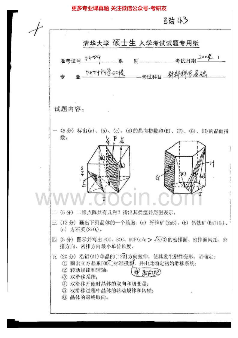 清华大学839材料科学基础-固体物理2004-2006考研真题汇编.Image.Marked