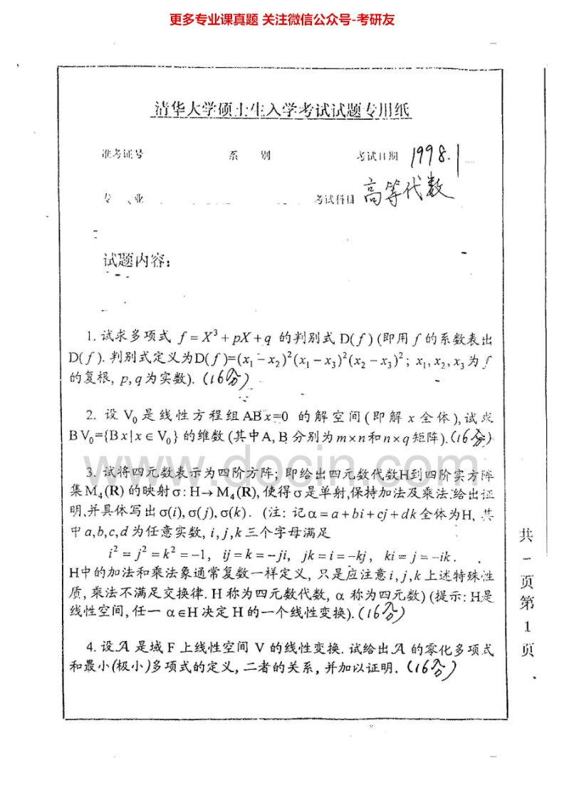 清华大学840高等代数1998、2000-2001考研真题汇编.Image.Marked-学习资源网 - 分享优质学习资料