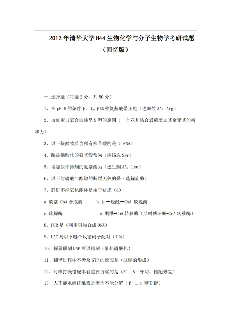 清华大学844生物化学与分子生物学2013年考研试题（回忆版）
