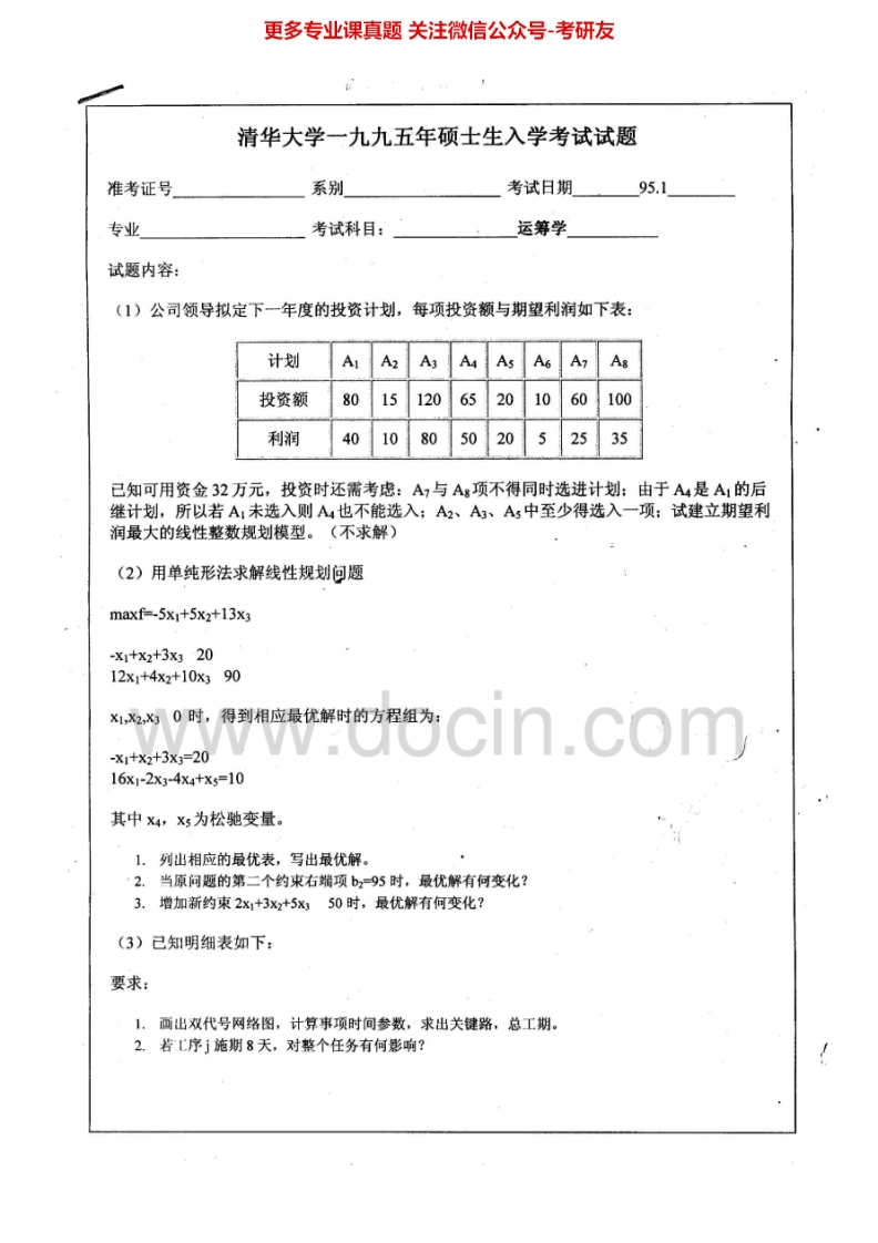 清华大学846运筹学1995-1996、2002-2005、2007考研真题汇编.Image.Marked