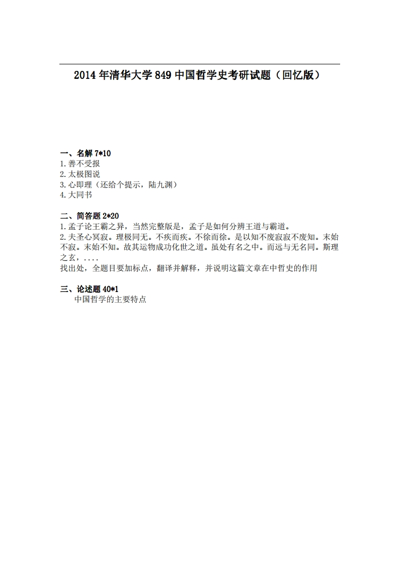 清华大学849中国哲学史2014年考研试题（回忆版）
