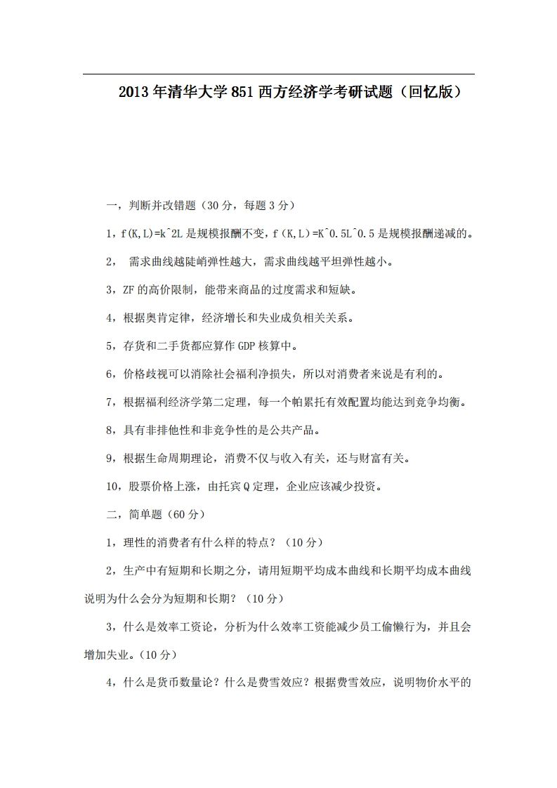 清华大学851西方经济学2013年考研试题（回忆版）
