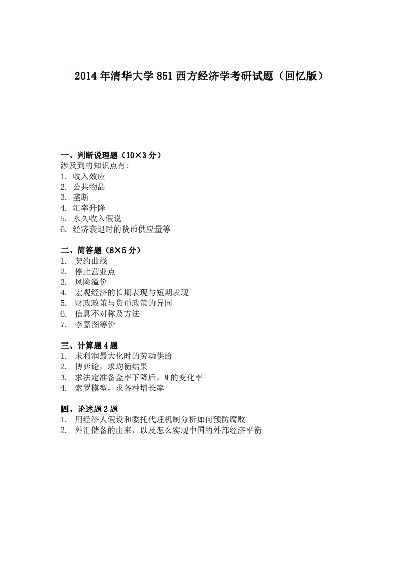 清华大学851西方经济学2014年考研试题（回忆版）-学习资源网 - 学习助手专注分享优质学习资源