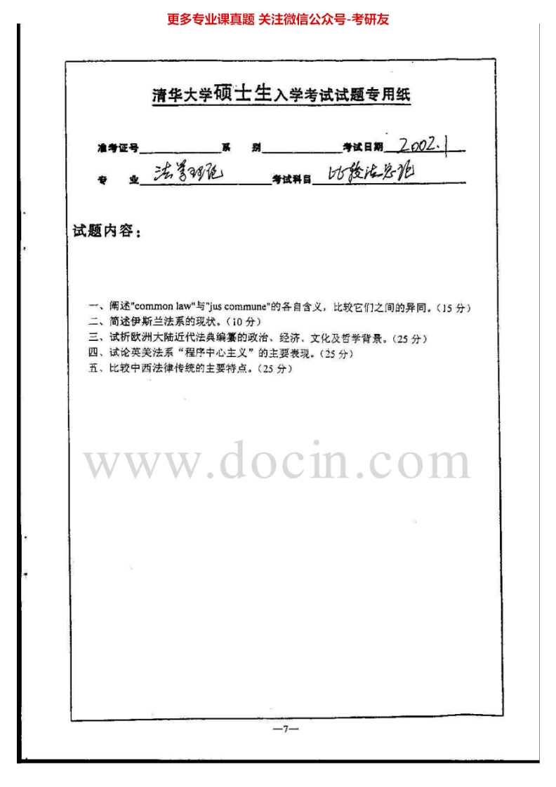 清华大学861比较法总论2002、2004考研真题汇编.Image.Marked-学习资源网 - 分享优质学习资料
