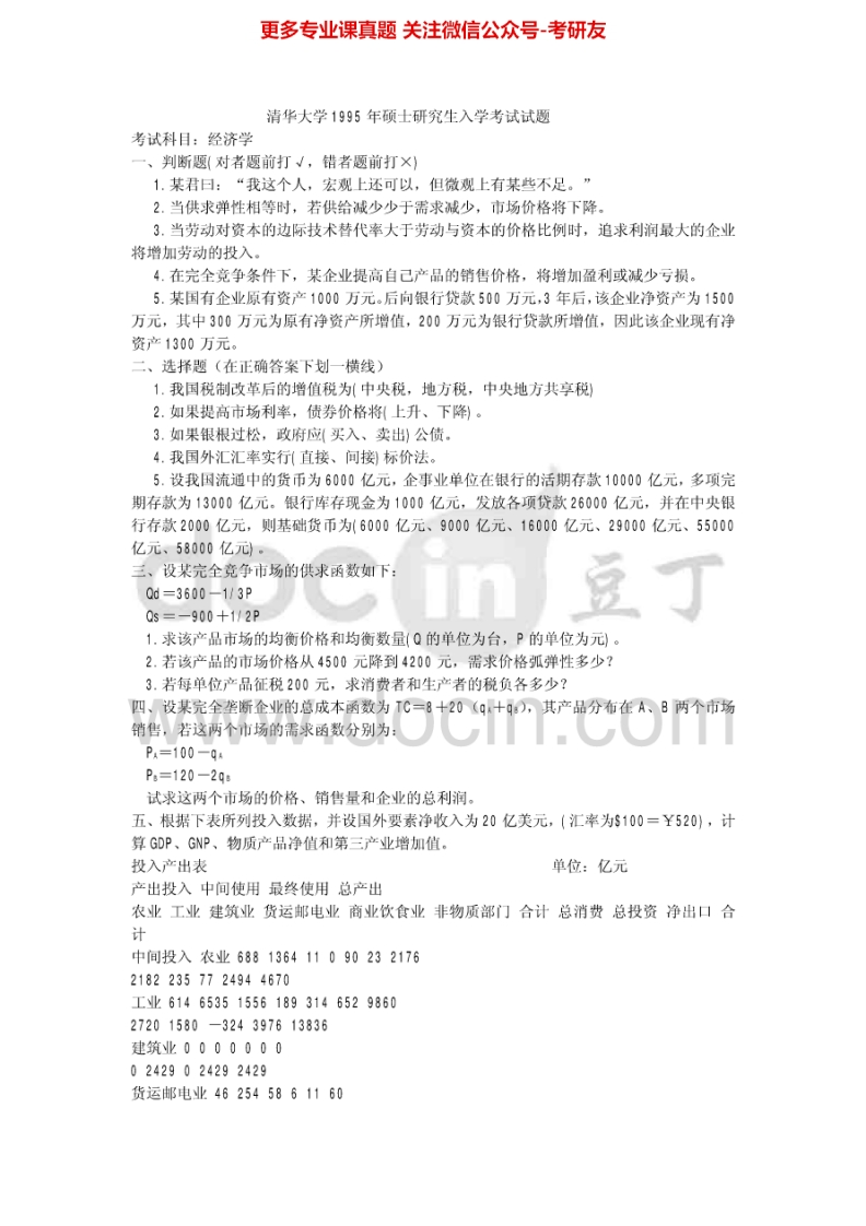 清华大学868经济学95-96、03-08真题及答案考研真题汇编.Image.Marked