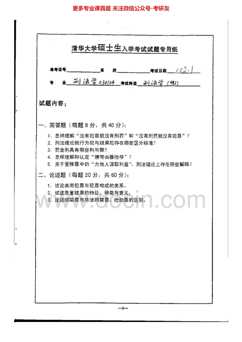 清华大学879刑法学2002-2004、2006、2009-2010考研真题汇编.Image.Marked