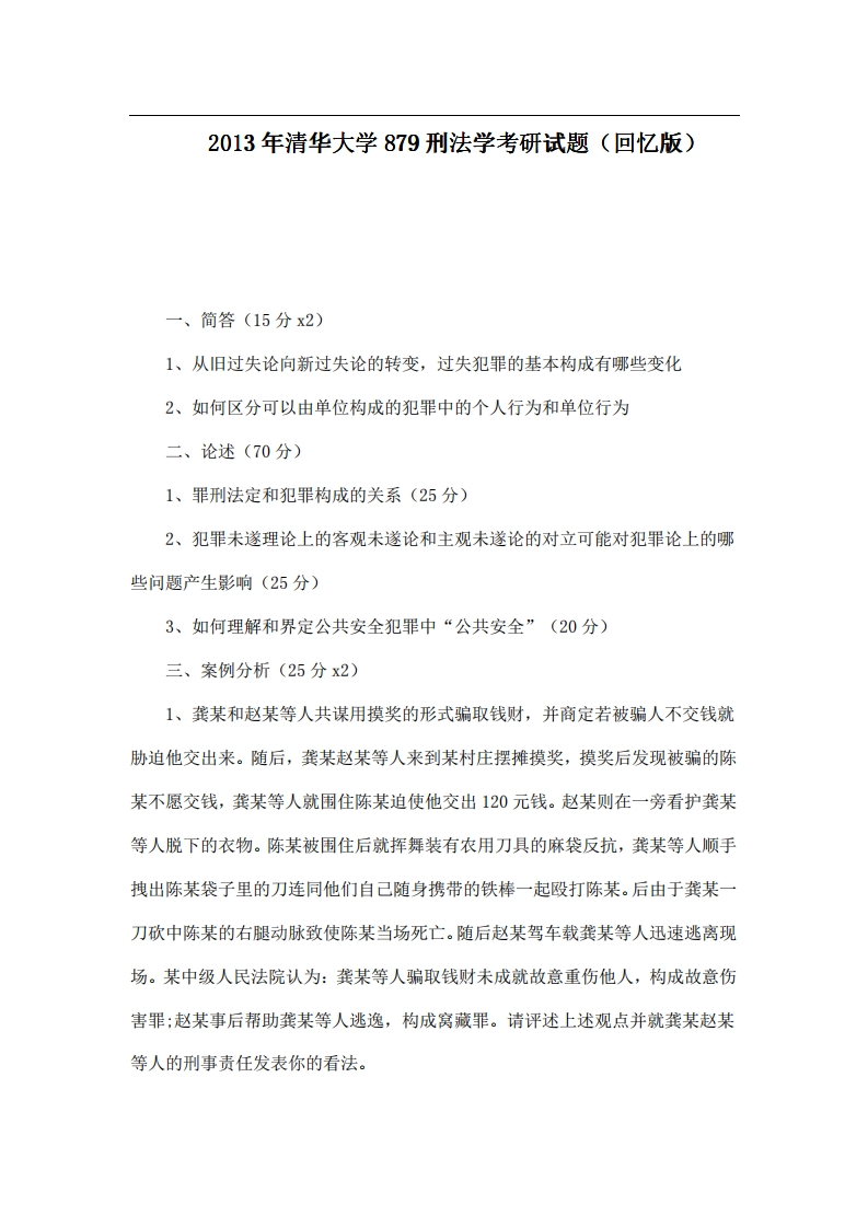 清华大学879刑法学2013年考研试题（回忆版）