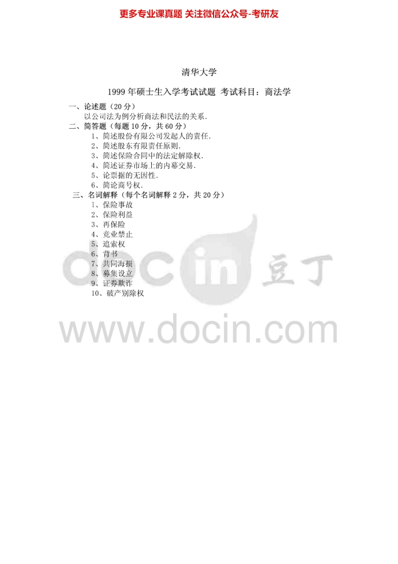 清华大学880商法学1999-2003考研真题汇编.Image.Marked-学习资源网 - 分享优质学习资料