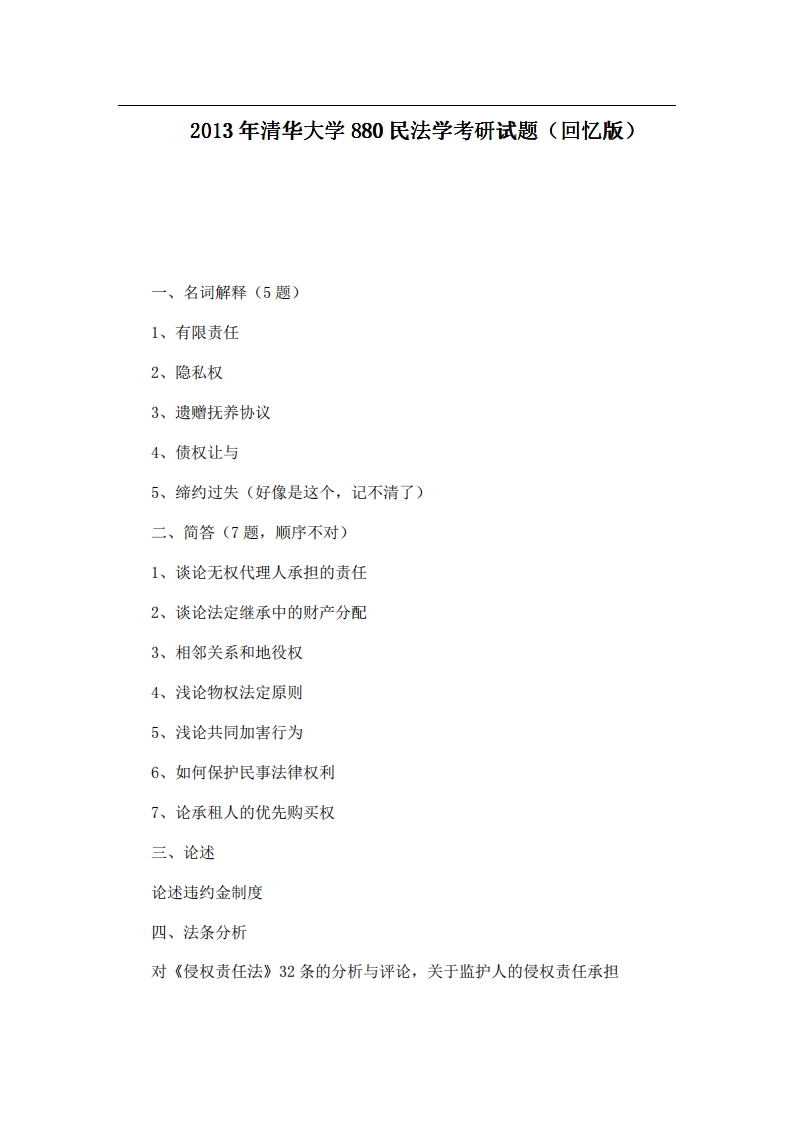 清华大学880民法学2013年考研试题（回忆版）