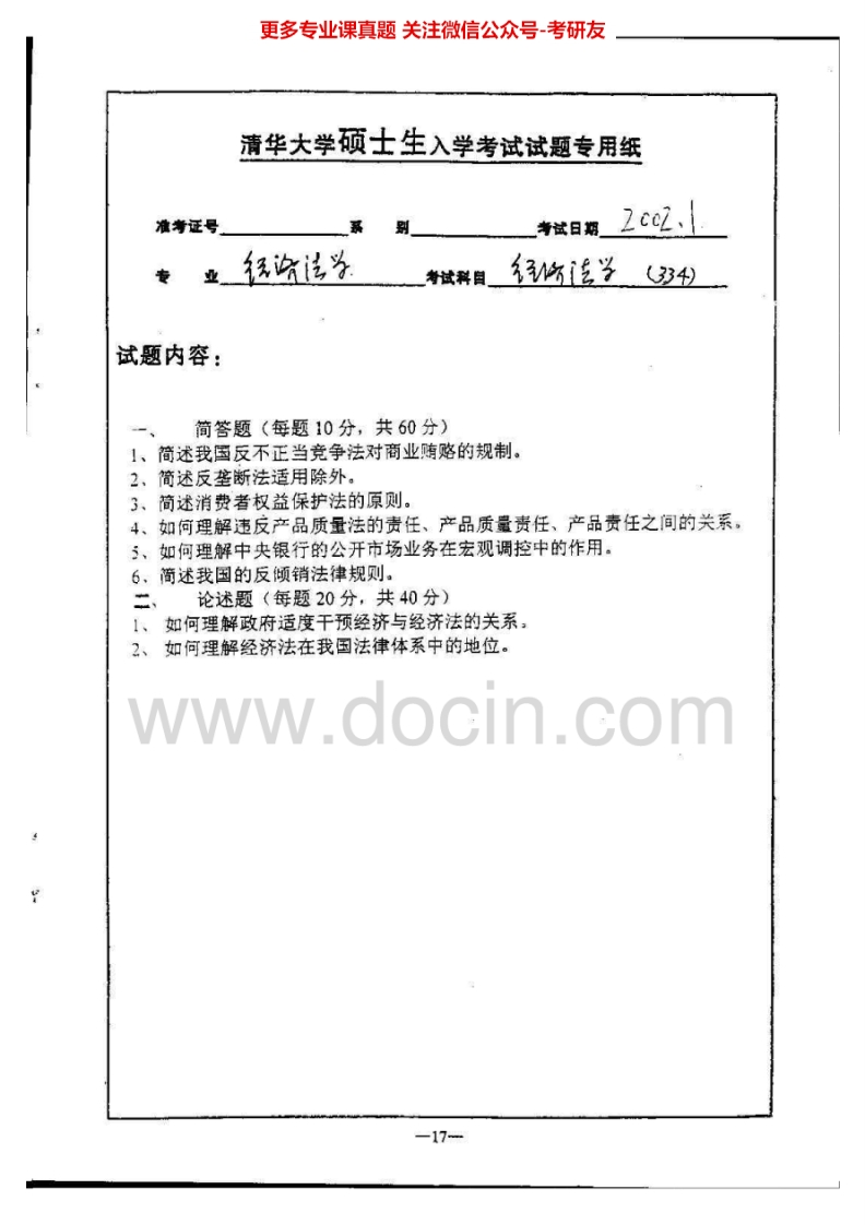 清华大学882经济法学2002-2003考研真题汇编.Image.Marked-学习资源网 - 分享优质学习资料
