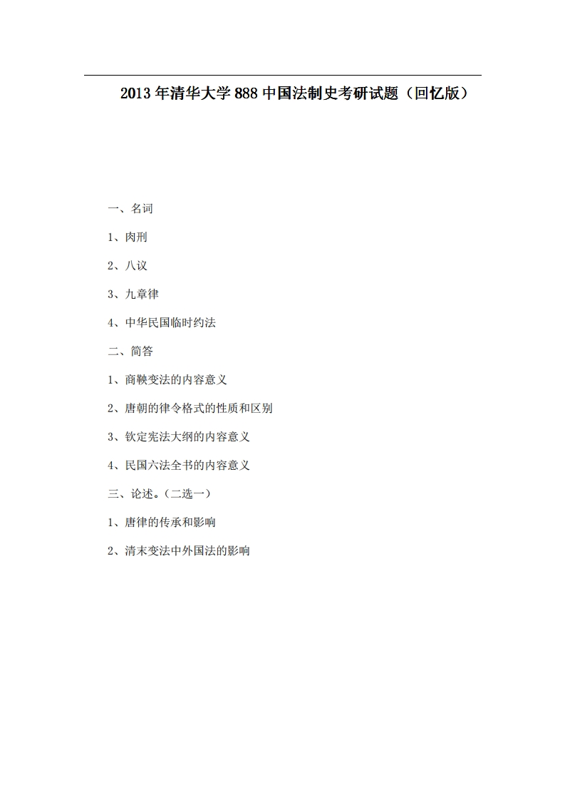清华大学888中国法制史2013年考研试题（回忆版）