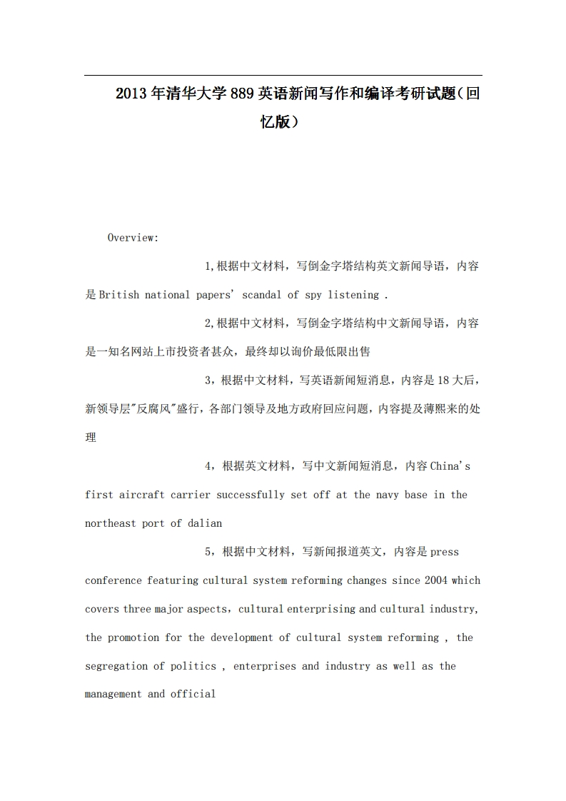清华大学889英语新闻写作和编译2013年考研试题（回忆版）