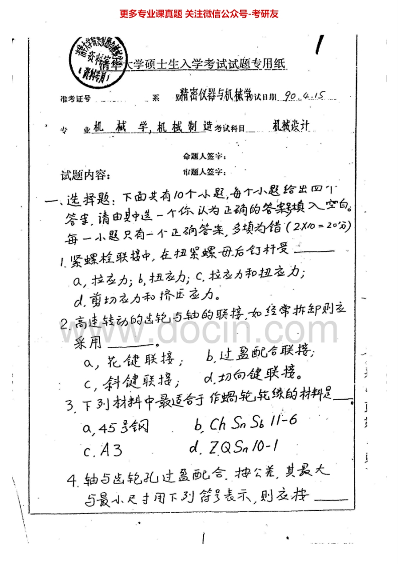 清华大学905机械设计基础2007机械设计1990-2003考研真题汇编
