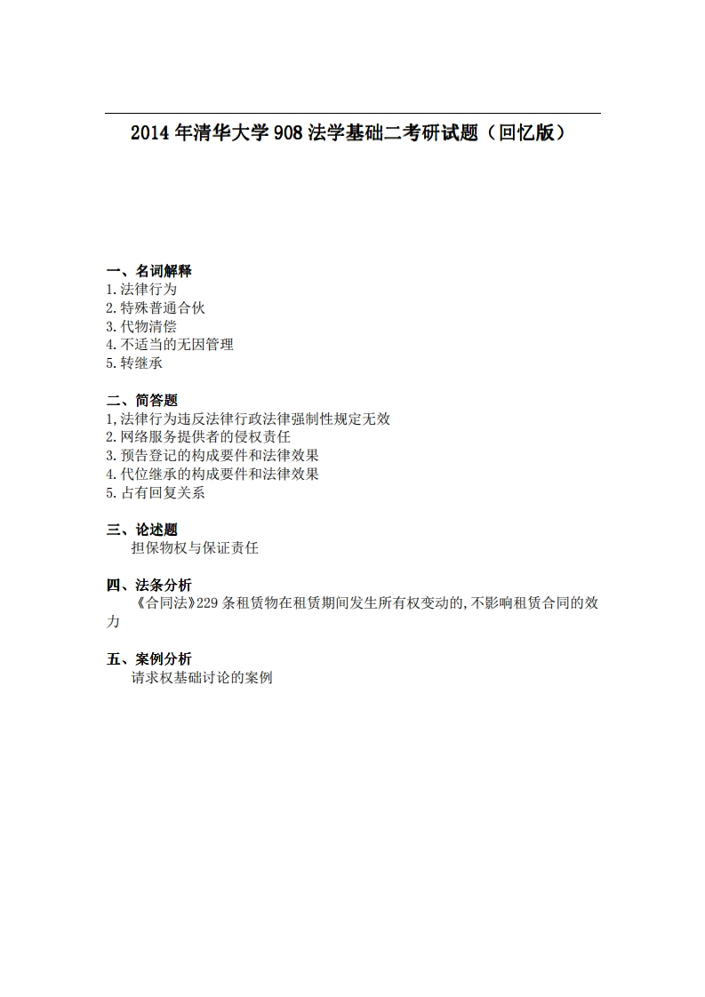 清华大学908法学基础二2014年考研试题（回忆版）