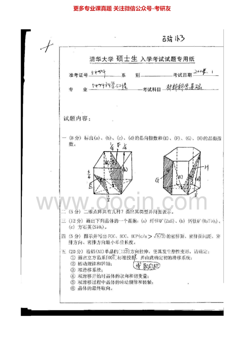 清华大学911材料科学基础2004-2007考研真题汇编