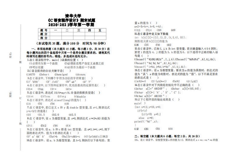 清华大学《C语言程序设计》2020-2021学年期末试卷-学习资源网 - 分享优质学习资料