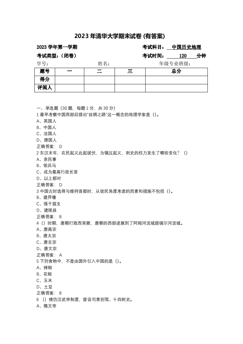 清华大学《中国历史地理》2023-2024学年第一学期期末试卷