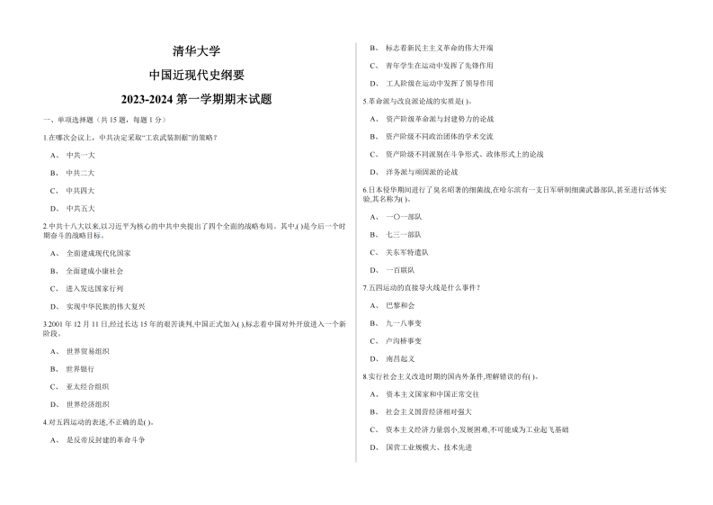 清华大学《中国近现代史纲要》2023-2024第一学期期末试题-学习资源网 - 学习助手专注分享优质学习资源