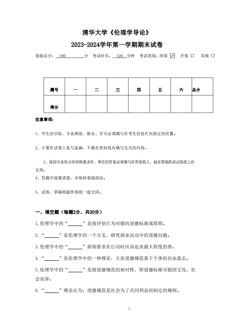 清华大学《伦理学导论》2023-2024学年第一学期期末试卷