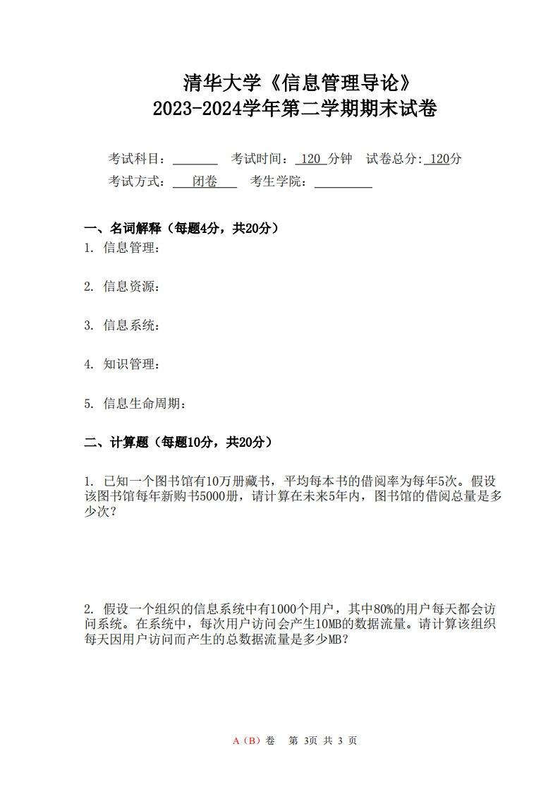 清华大学《信息管理导论》2023-2024学年第二学期期末试卷-学习资源网 - 学习助手专注分享优质学习资源
