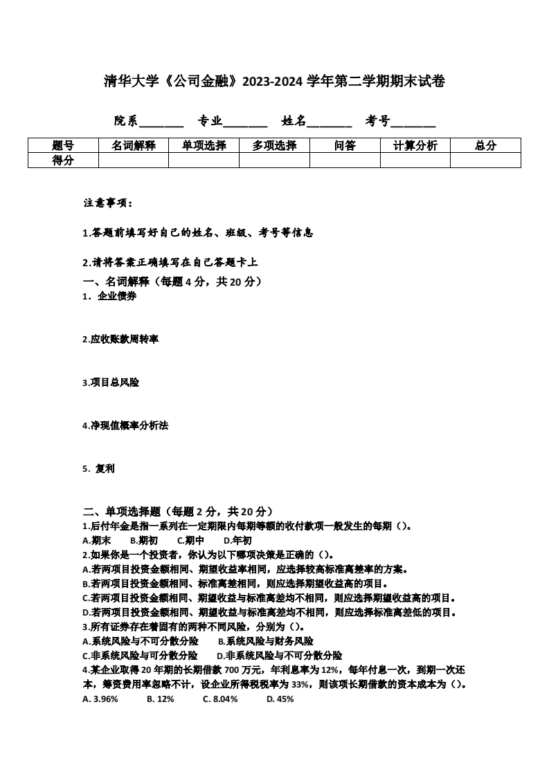清华大学《公司金融》2023-2024学年第二学期期末试卷-学习资源网 - 学习助手专注分享优质学习资源