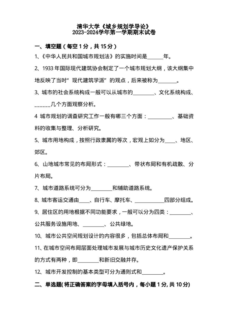 清华大学《城乡规划学导论》2023-2024学年第一学期期末试卷-学习资源网 - 学习助手专注分享优质学习资源