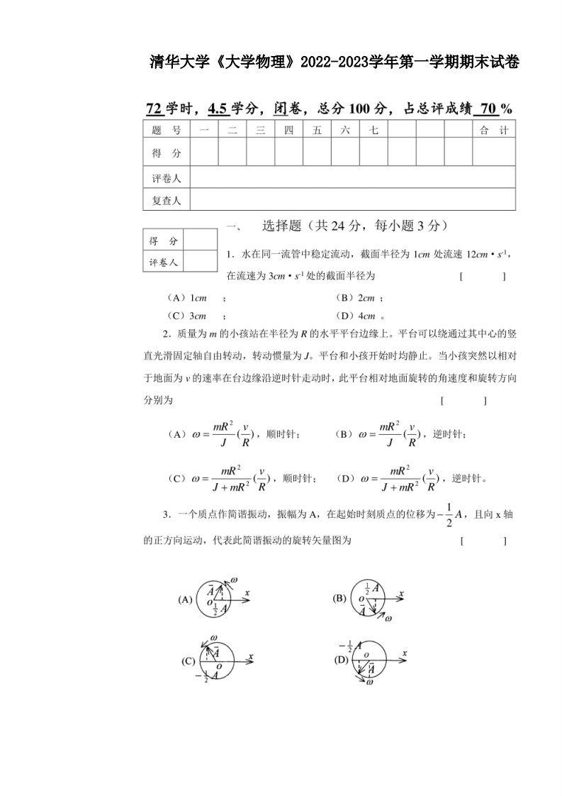清华大学《大学物理》2022-2023学年第一学期期末试卷(1)-学习资源网 - 学习助手专注分享优质学习资源