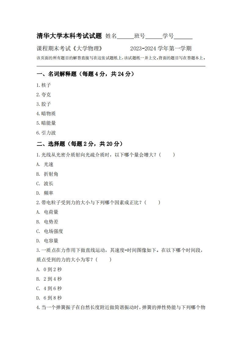 清华大学《大学物理》2023-2024学年第一学期期末试卷-学习资源网 - 学习助手专注分享优质学习资源