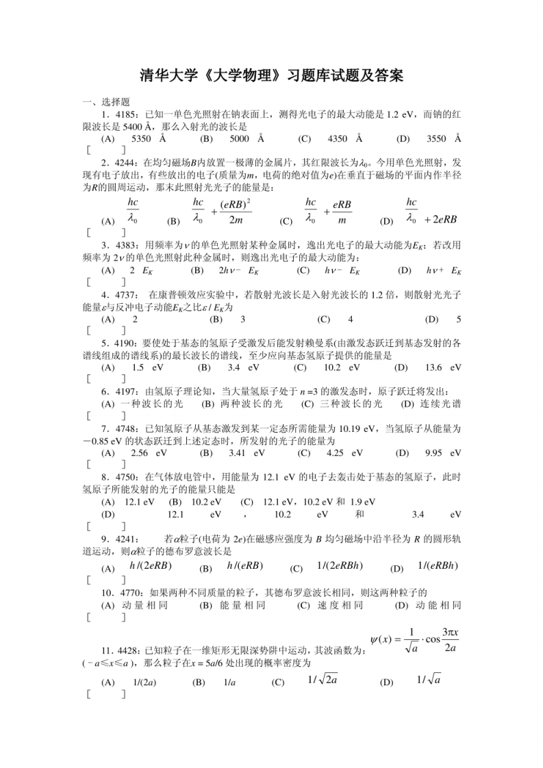 清华大学《大学物理》题库及答案__-学习资源网 - 学习助手专注分享优质学习资源