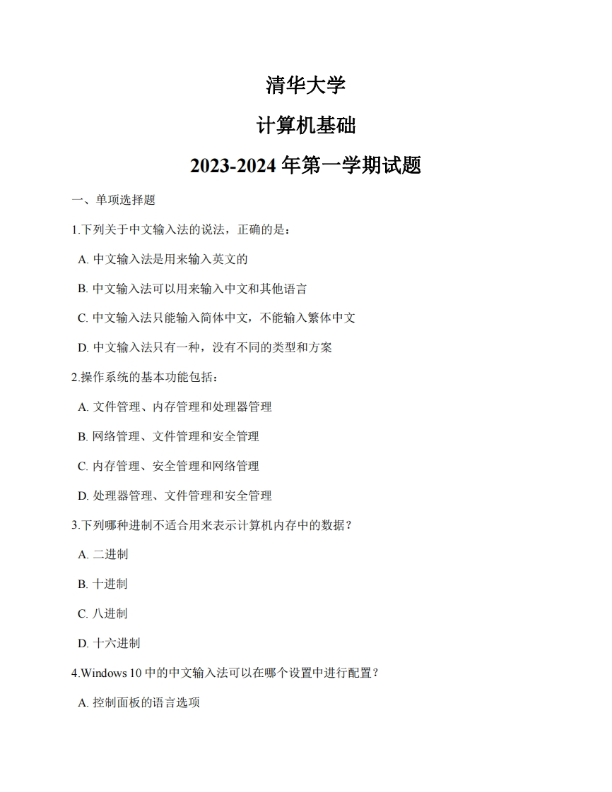清华大学《大学计算机基础》2023-2024年第一学期试题-学习资源网 - 学习助手专注分享优质学习资源