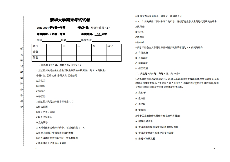 清华大学《形势与政策（1）》2023-2024学年第一学期期末试卷