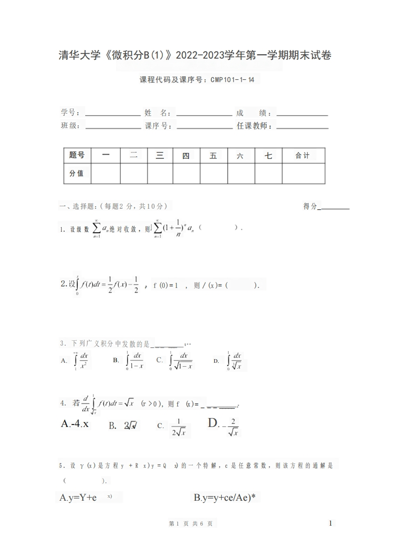 清华大学《微积分B（1）》2022-2023学年期末试卷-学习资源网 - 分享优质学习资料