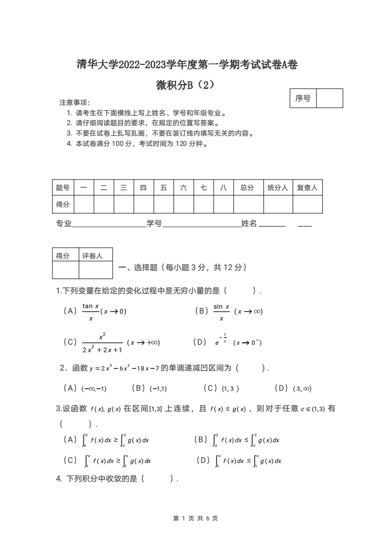 清华大学《微积分B（2）》2022-2023学年期末试卷-学习资源网 - 分享优质学习资料