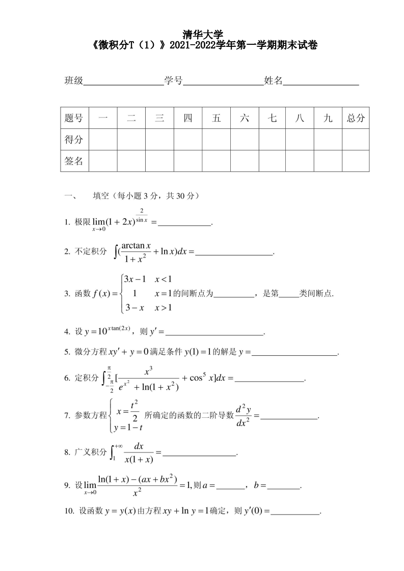 清华大学《微积分T（1）》2021-2022学年期末试卷-学习资源网 - 分享优质学习资料