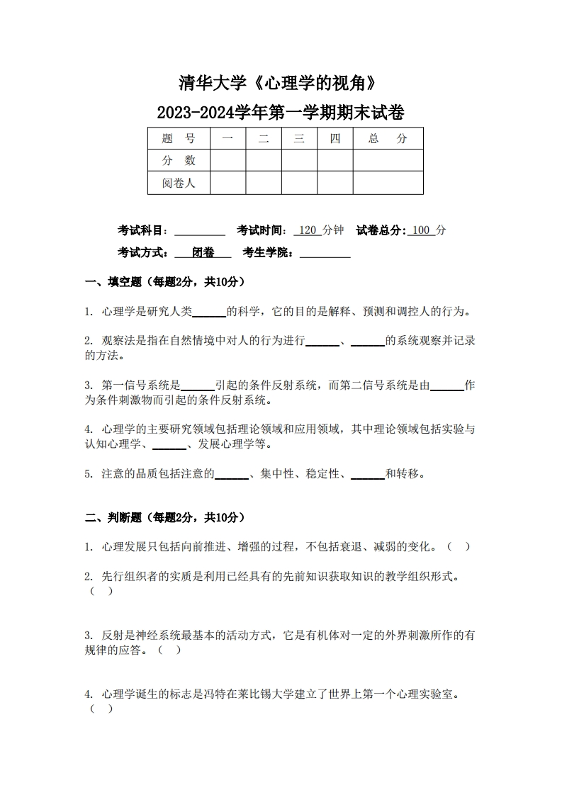 清华大学《心理学的视角》2023-2024学年第一学期期末试卷
