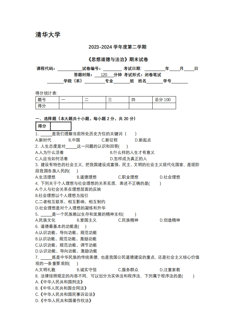 清华大学《思想道德与法治》2023-2024学年第二学期期末试卷-学习资源网 - 学习助手专注分享优质学习资源