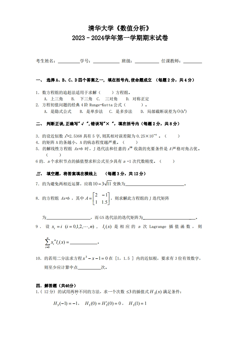 清华大学《数值分析》2023-2024学年第一学期期末试卷
