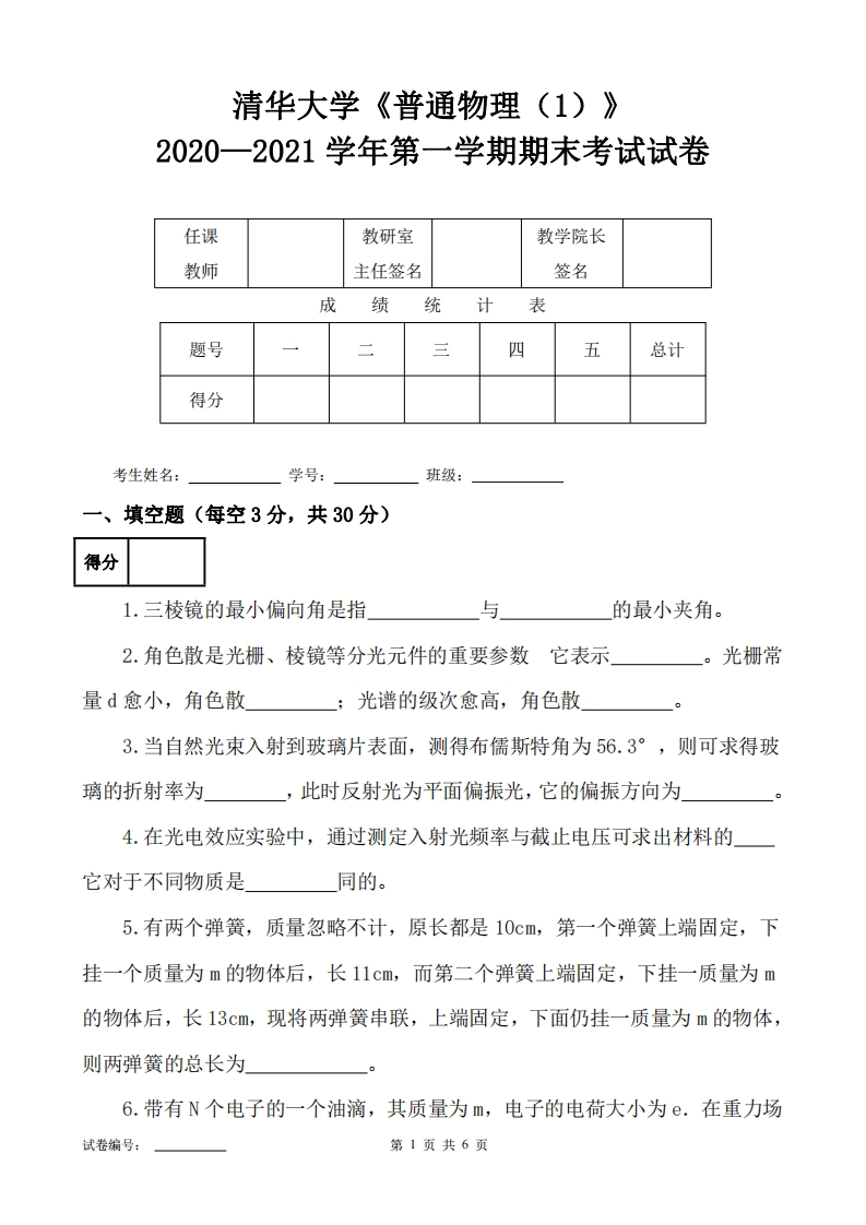 清华大学《普通物理（1）》2020-2021学年第一学期期末试卷-学习资源网 - 学习助手专注分享优质学习资源