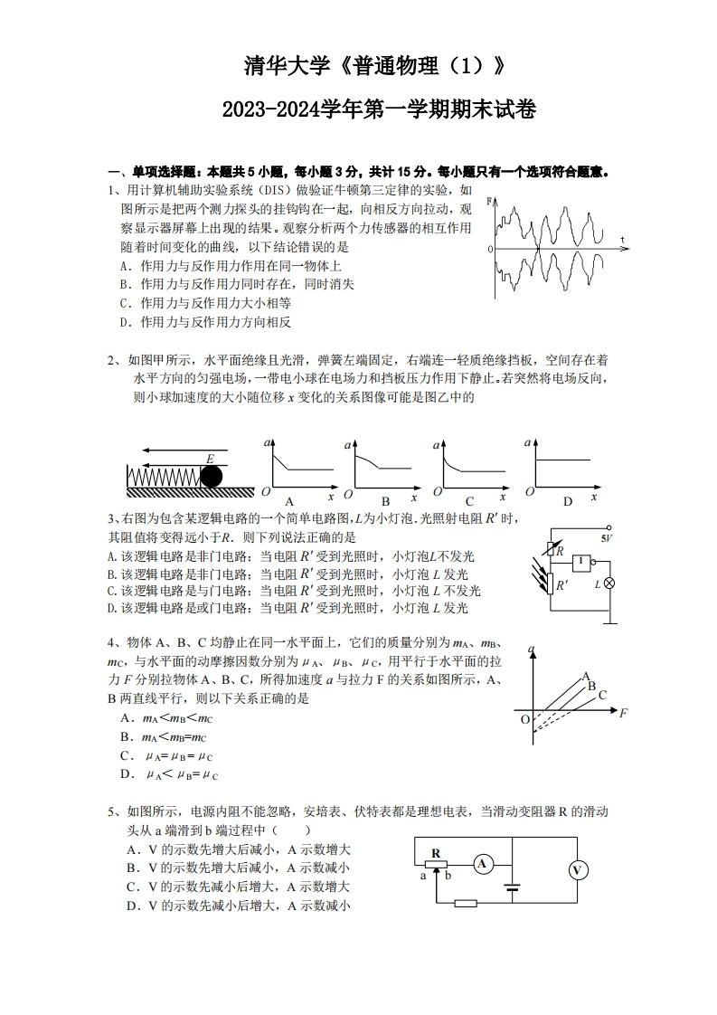 清华大学《普通物理（1）》2023-2024学年第一学期期末试卷-学习资源网 - 学习助手专注分享优质学习资源