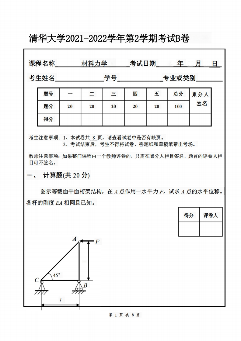 清华大学《材料力学》2021-2022学年期末试卷B卷-学习资源网 - 分享优质学习资料